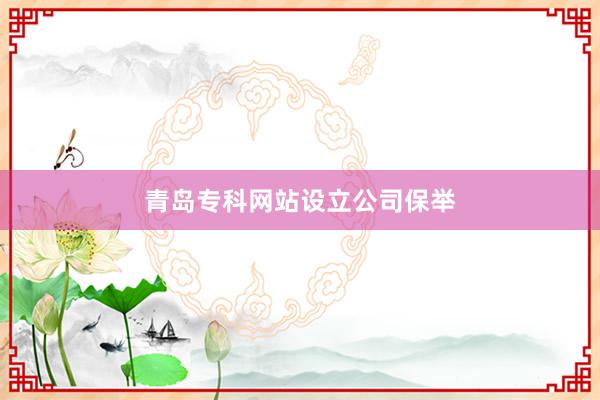 青岛专科网站设立公司保举