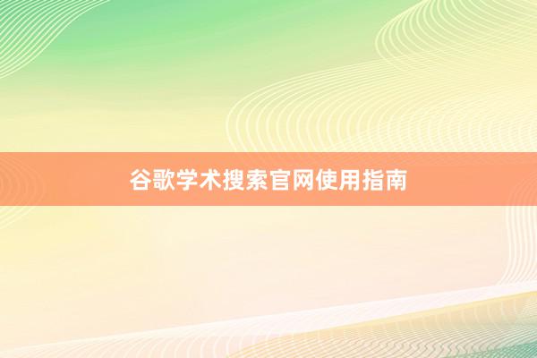 谷歌学术搜索官网使用指南