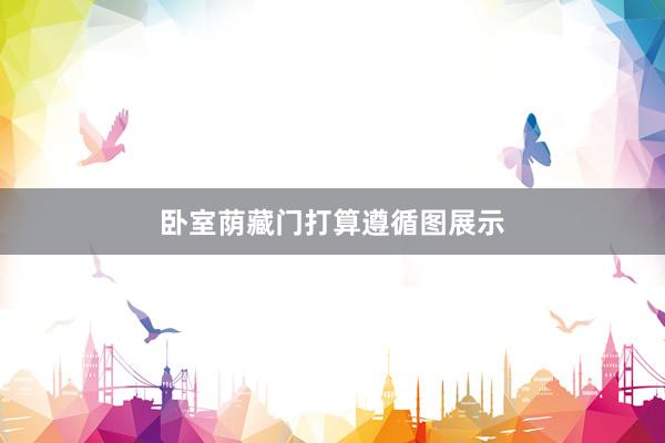 卧室荫藏门打算遵循图展示