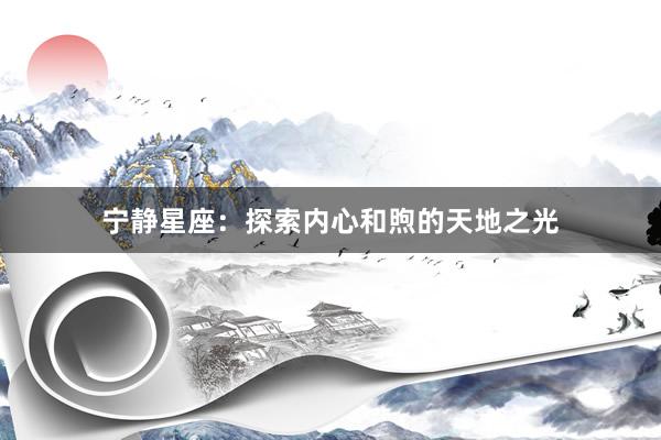 宁静星座：探索内心和煦的天地之光