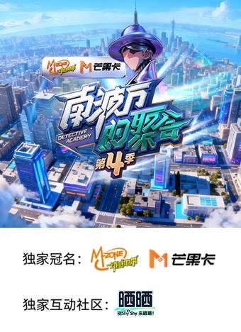 南波万的聚会第四季海报
